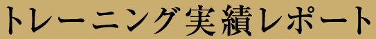 トレーニング実績レポート
