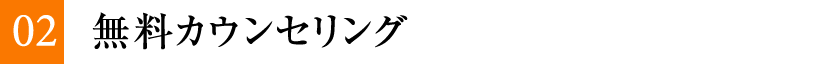 02 無料カウンセリング