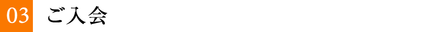 03 ご入会