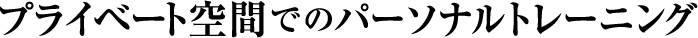 プライベート空間でのパーソナルトレーニング