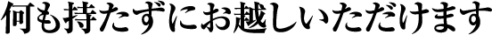 何も持たずにお越しいただけます