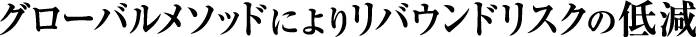 グローバルメソッドによりリバウンドリスクの低減