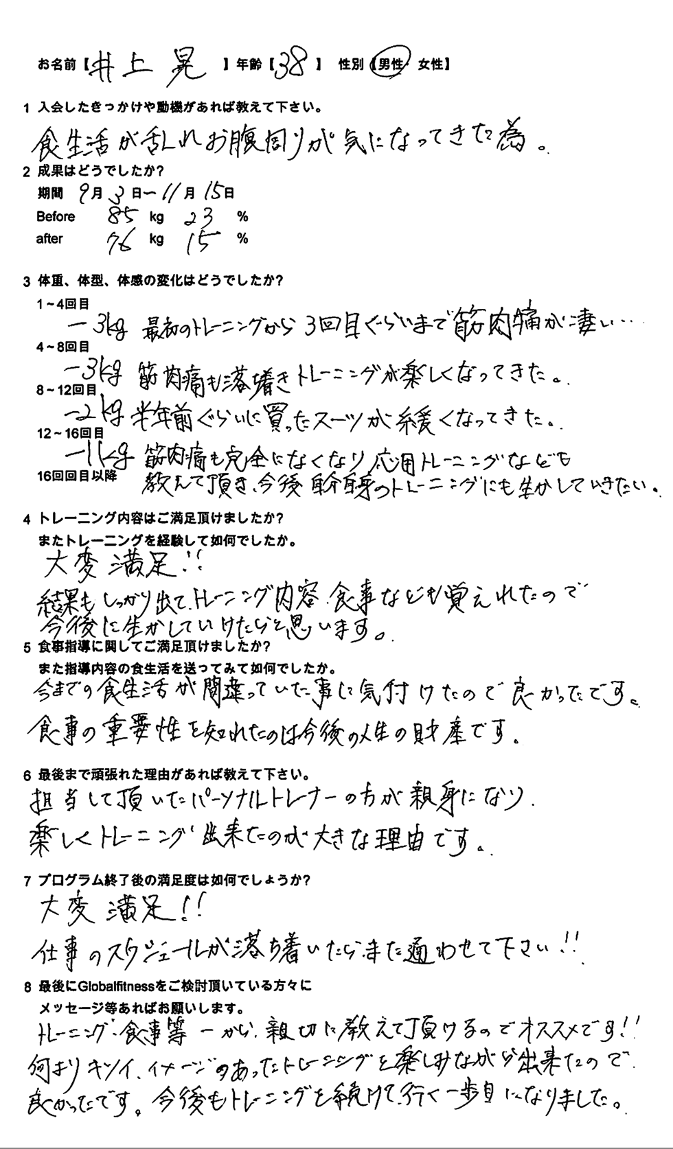 井上様トレーニングアンケート