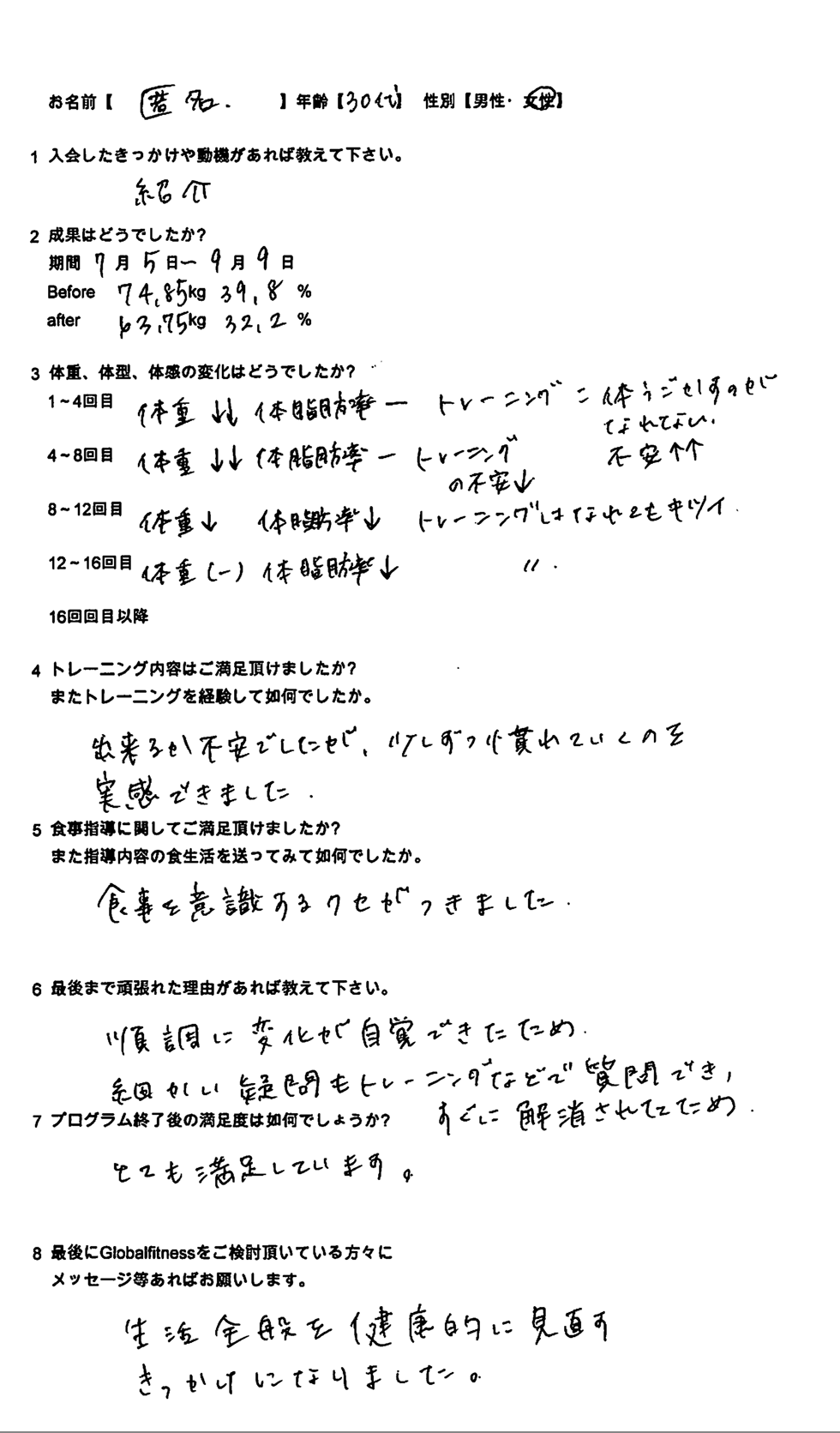 匿名様トレーニングアンケート