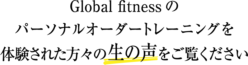 パーソナルオーダートレーニングを体験された方々の生の声をご覧ください