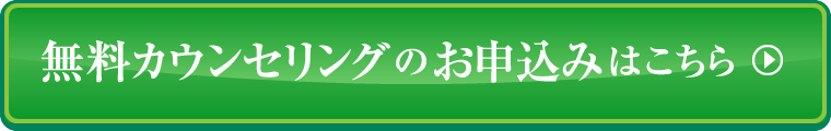 無料カウンセリングのお申込みはこちら